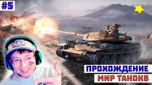 Мир Танков Стрим