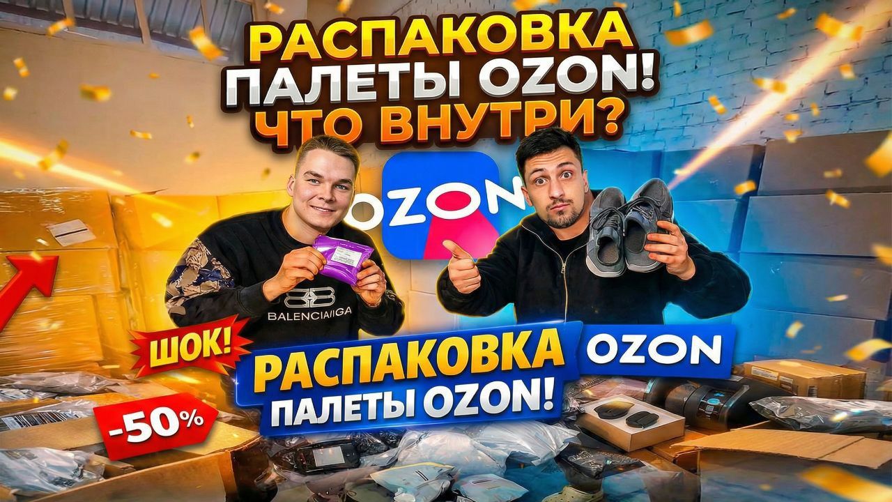 РАСПАКОВКА ПАЛЕТЫ OZON 🔥 Сколько заработали? Окупилась или нет? смотреть онлайн