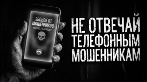 НЕ ОТВЕЧАЙ ТЕЛЕФОННЫМ МОШЕННИКАМ! Страшные истории на ночь.Страшилки на ночь.