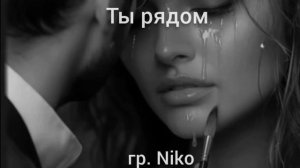 Песня "Ты рядом" гр.Niko