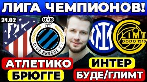 АТЛЕТИКО - БРЮГГЕ ПРОГНОЗ ИНТЕР - БУДЕ ГЛИМТ ПРОГНОЗ ЛИГА ЧЕМПИОНОВ ОБЗОР МАТЧА