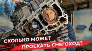 КАКОЙ РЕСУРС ДВИГАТЕЛЯ СНЕГОХОДА?