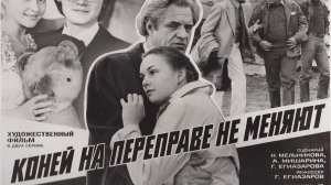 Коней на переправе не меняют 1980