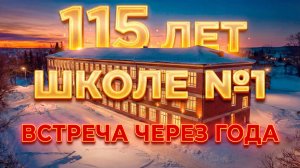 115 лет Залесовской школе № 1 / Плёнка памяти
