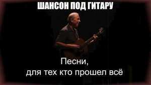 ШАНСОН ПОД ГИТАРУ|Песни, для тех кто прошел всё|ЖИЗНЕННЫЙ ШАНСОН