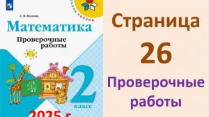ГДЗ Проверочные работы СТРАНИЦА.26  к учебнику математики 2 класс