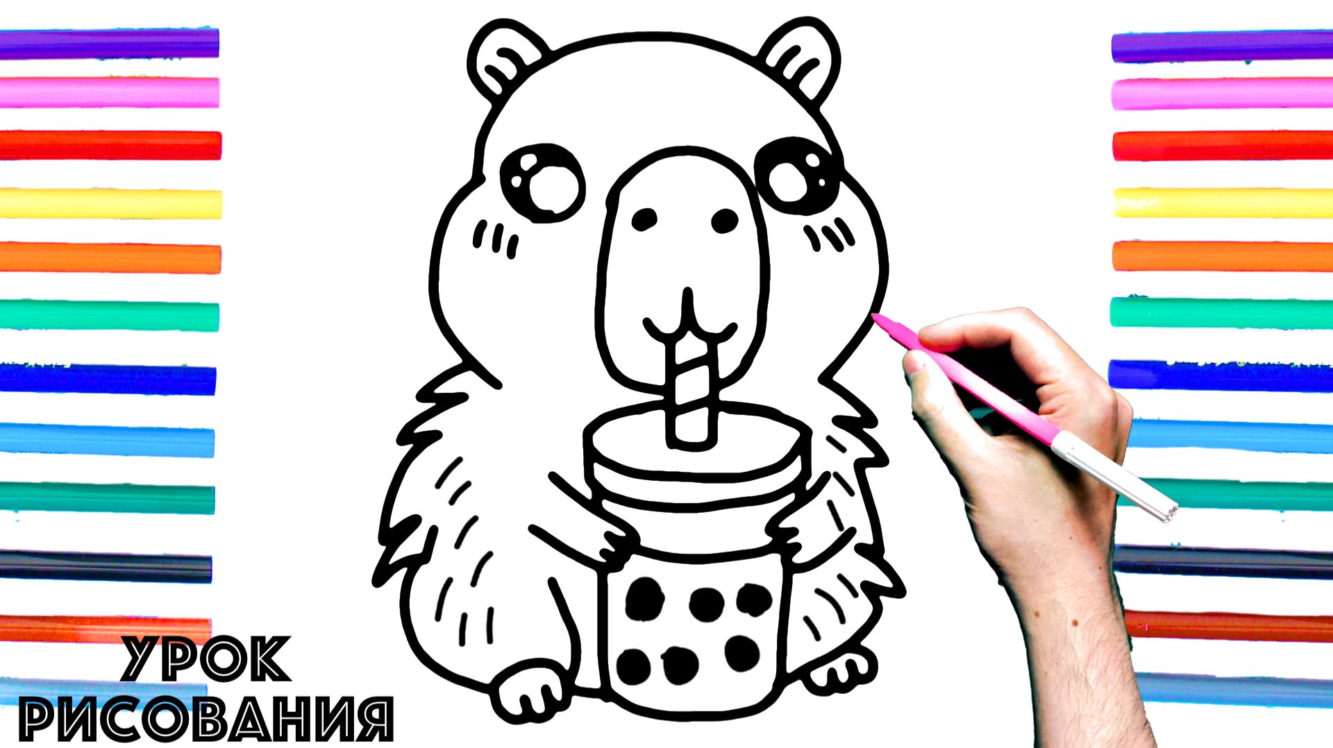 Как нарисовать КАПИБАРУ поэтапно для детеи  Уроки рисования