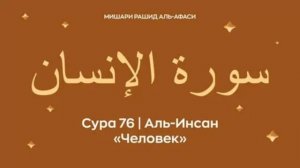 76. Аль-Инсан Мишари Рашид