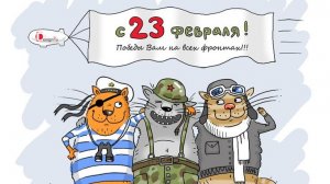 Всех МУЖЧИН С 23 ФЕВРАЛЯ .ПОЗДРАВЛЕНИЕ