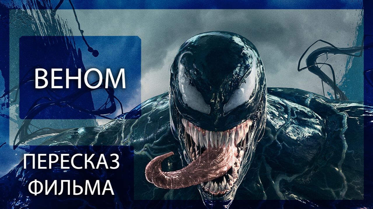ВЕНОМ (2018) | КРАТКИЙ ПЕРЕСКАЗ ФИЛЬМА смотреть онлайн