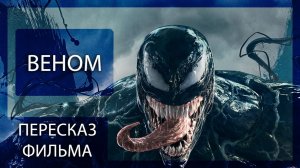 ВЕНОМ (2018) | КРАТКИЙ ПЕРЕСКАЗ ФИЛЬМА