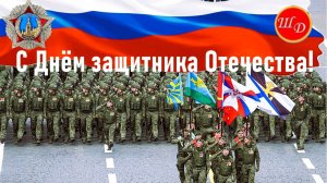 С Днём защитника Отечества! С праздником!