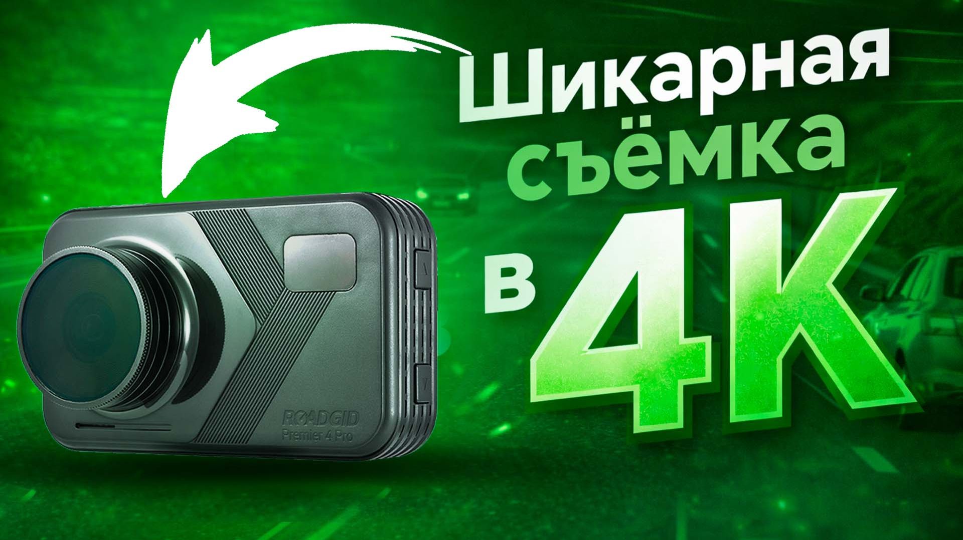 НОВИНКА 2026! Roadgid Premier 4 Pro - Задает новый уровень качества видео! Подробный обзор смотреть онлайн