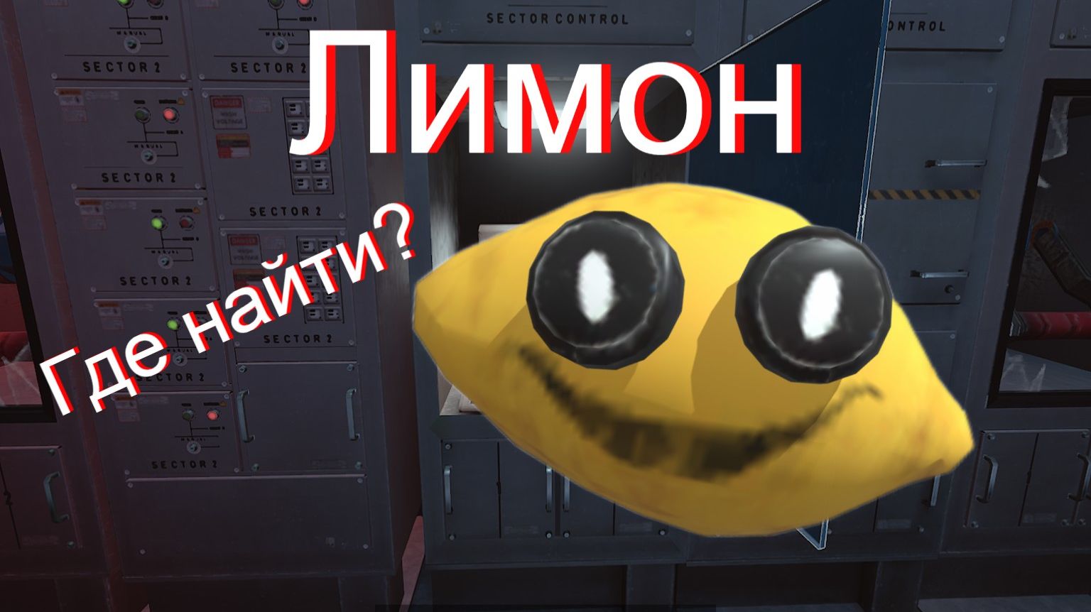 Где найти Лимон в Poppy Playtime 5.