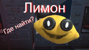 Где найти Лимон в Poppy Playtime 5.