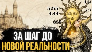 7 ЗНАКОВ, ЧТО ВЫ НА ПОРОГЕ ПРОРЫВА / Предвестники великих перемен