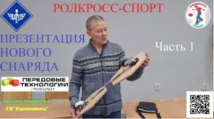 РОЛКРОСС- сконструирован новый снаряд – «бокоход» № 1 с маятниковой подвеской колес