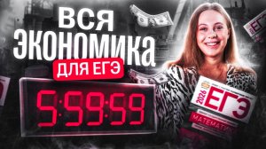 Вся экономика для 16 задания с нуля за 6 ЧАСОВ 😍😍😍 | профильная математика ЕГЭ alles