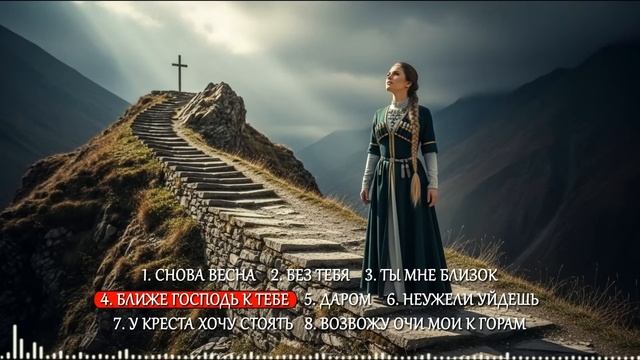 Прославление - Заря Кавказа 05