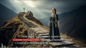 Прославление - Заря Кавказа 05