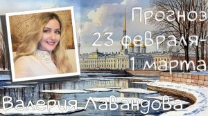 ГОРОСКОП НА НЕДЕЛЮ 23 февраля – 01 марта 2026. Валерия Лавандова, астро-прогноз на каждый день