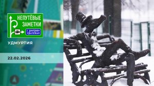 Удмуртия. Часть 1. Непутевые заметки. Выпуск от 22.02.2026