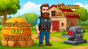 Чистим ферму, рейдим базу Player7091 в мире Last Day | Ласт Дей | LDoE