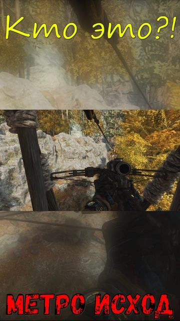 Кто это?! Метро Исход!