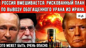 Россия вмешивается: рискованный план по вывозу обогащенного урана из Ирана.