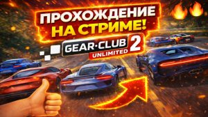 Gear.Club Unlimited 2 | Прохождение | #7