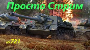 Стрим Играем ! Отдыхаем !!! № 721