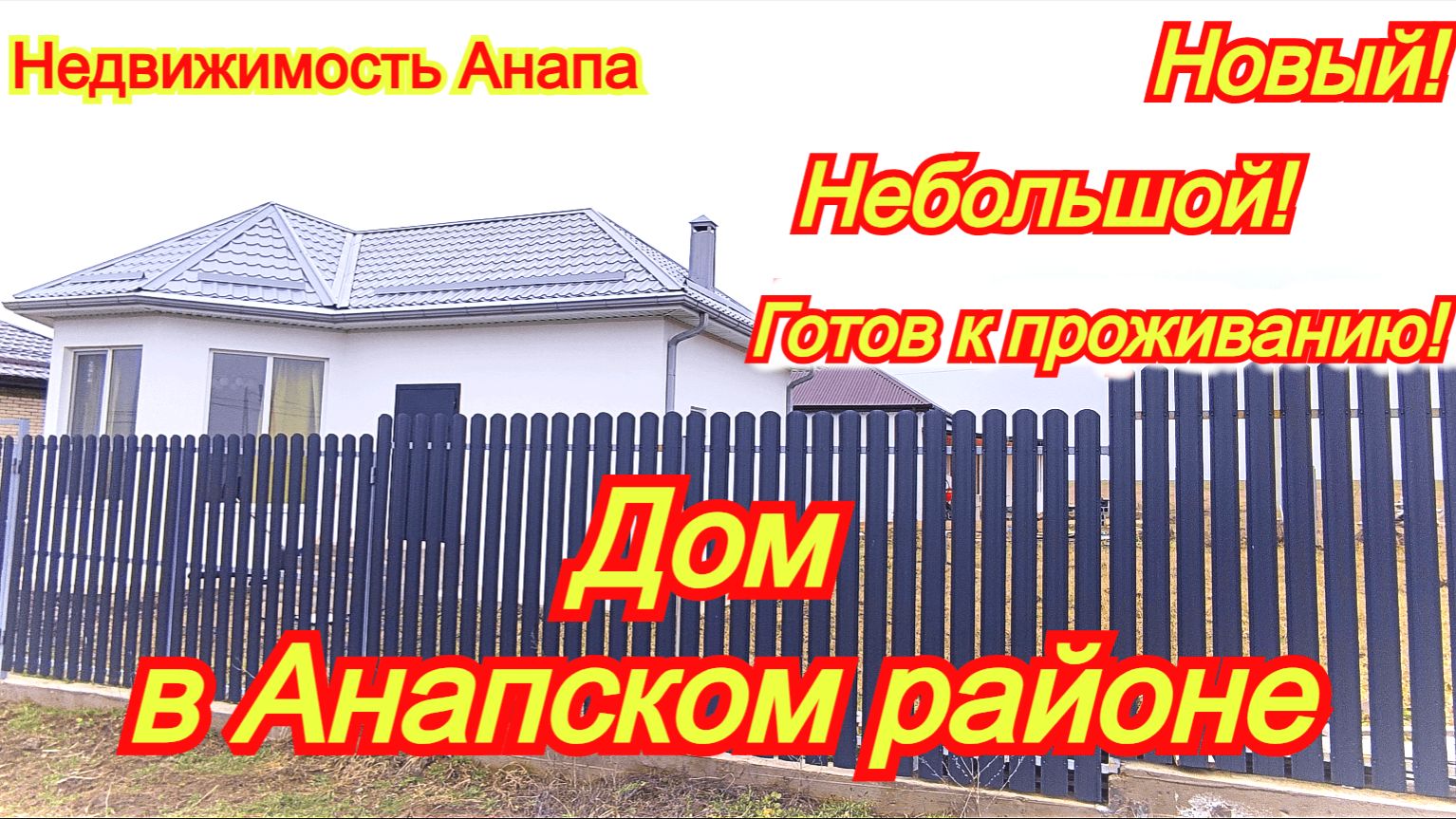 Дом в Анапском районе/Новый, небольшой, готовый к проживанию/Купить дом на море/Недвижимость Анапа