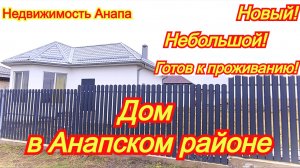 Дом в Анапском районе/Новый, небольшой, готовый к проживанию/Купить дом на море/Недвижимость Анапа