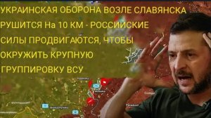Украинская оборона под Славянском прорвана на 10 км — ВС РФ окружают крупную группировку ВСУ