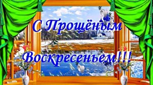 С Прощёным Воскресеньем!!! Праздничное поздравление С Прощёным Воскресеньем 1!!!