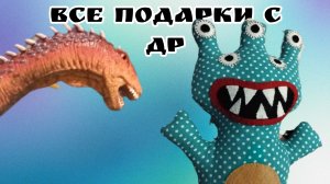 все подарки с ДР