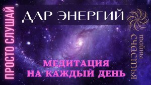 ДАР энергий на завтрашний день, ПОТОК ЛЮБВИ И РАДОСТИ , вызов, любовь, счастье, богатство