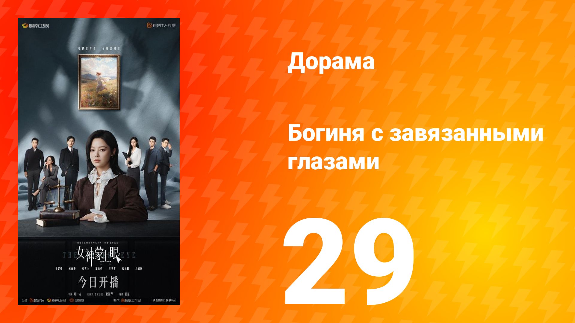 Богиня с завязанными глазами 29 серия Богиня с завязанными глазами 29 серия