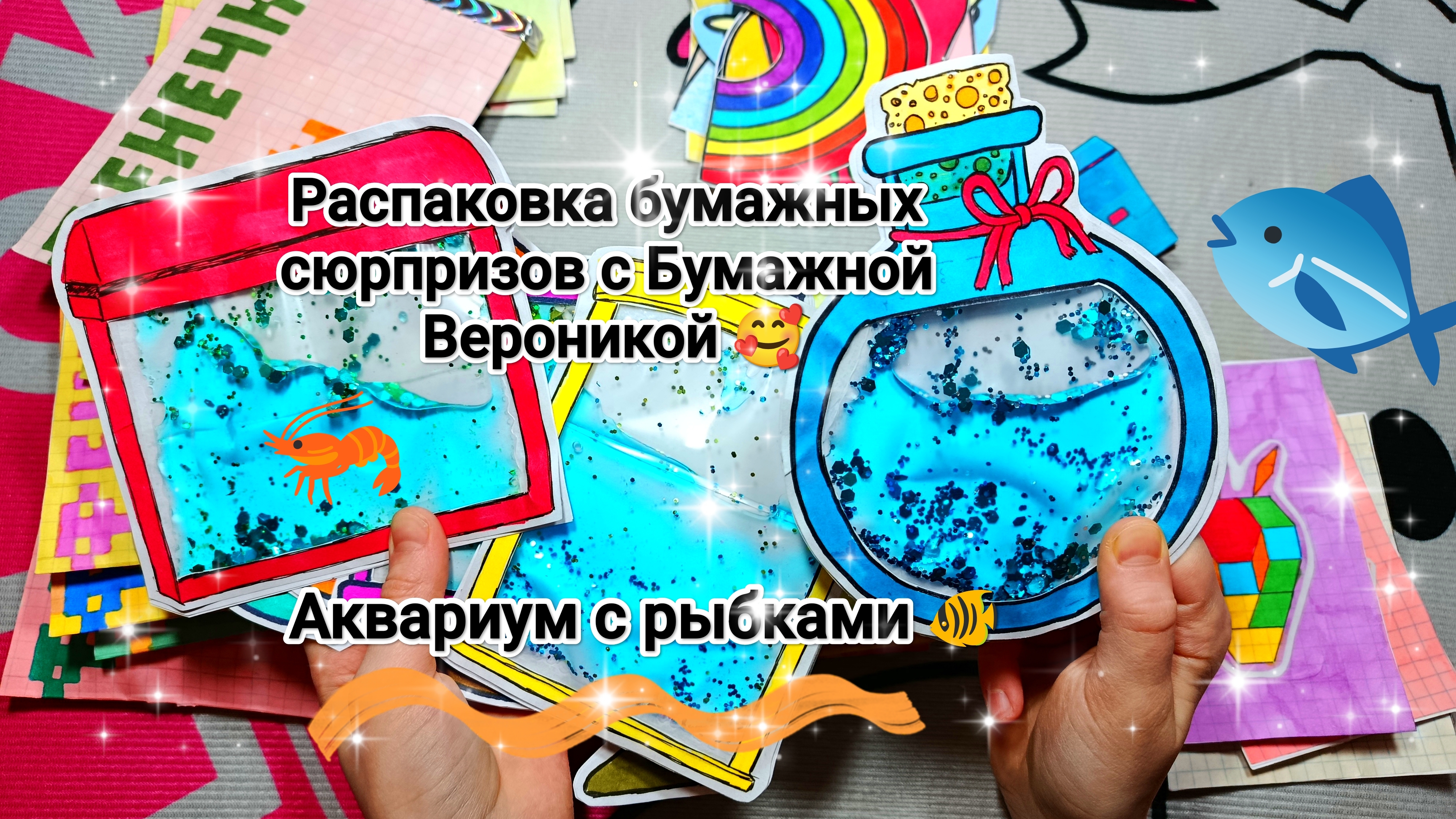 Распаковка бумажных сюрпризов 🎀 Новая коллекция 💥 Жидкие пакетики 🙊 Аквариум с рыбками 🐠🐟🦀 смотреть онлайн