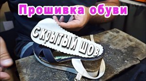 Прошивка обуви скрытым потайным швом