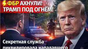 ⚡ФБР АХНУЛИ! ТРАМП ПОД ОГНЁМ! Секретная служба ликвидировала нападавшего у ворот поместья!.