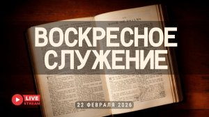 22' 02' 2026' | Воскресное служение