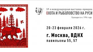 Выставка «Охота и рыболовство на Руси» на ВДНХ 2026 Весна