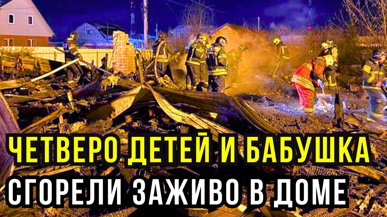Трагедия в Константиново: бабушка и четверо детей сгорели в дачном доме из‑за аварийного котла