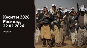 Хуситы 2026 Расклад 22.02.2026