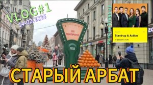 Старый Арбат | STAND-AP | VLOG | День влюбленных