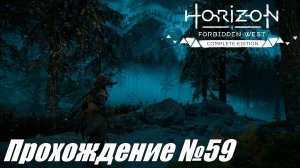 Бесчисленные трофеи Керуфа ► Horizon Forbidden West Прохождение №59 #horizonforbiddenwest