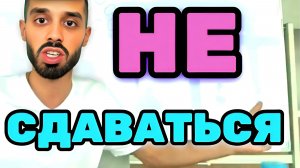 ЧТО ДЕЛАТЬ если потерял веру В Себя И Свои Возможности? Не сдаваться. Анар Дримс