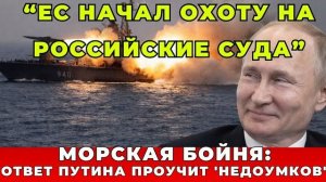 ЕС начал охоту на «теневой флот» России. Почему санкции ускорили новую эскалацию