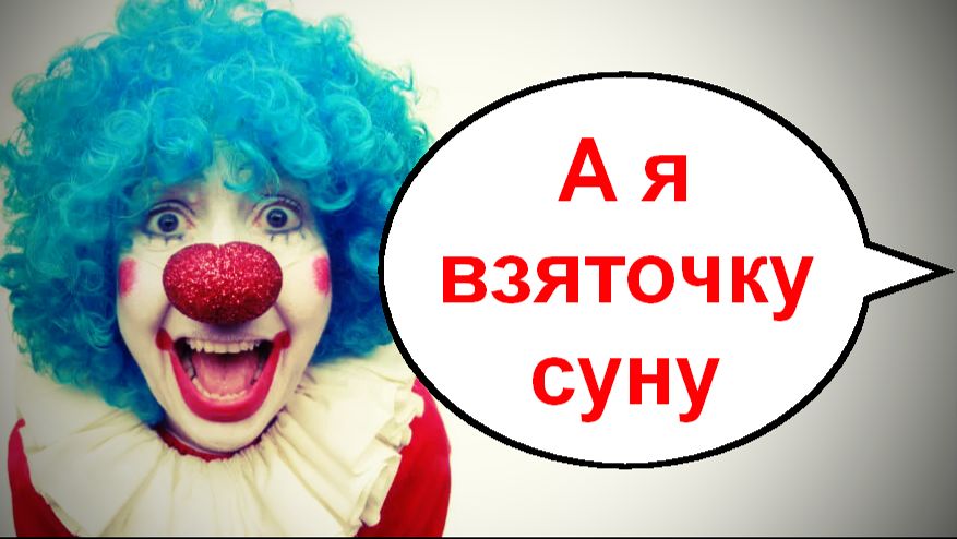 А я взяточку суну! _ Мошенники звонят по телефону смотреть онлайн